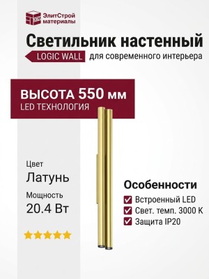 Светильник настенный LOGIC WALL 2 Q550 20.40 PBR