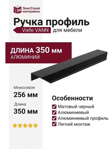 Ручка профиль Viefe VANN 0375256L09