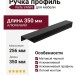 Ручка профиль Viefe VANN 0375256L09