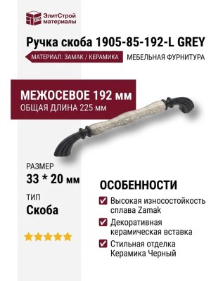 Ручка скоба 1905-85-192-L GREY, материал Замак Керамика, цвет Черный, отделка Керамика Черный, 33*20*225 мм