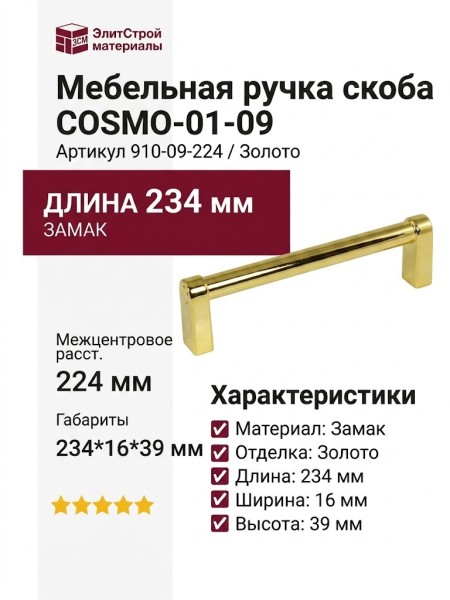 Ручка скоба COSMO-01-09 910-09-224, материал Замак, отделка Золото, 234*16*39 мм