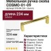 Ручка скоба COSMO-01-09 910-09-224, материал Замак, отделка Золото, 234*16*39 мм