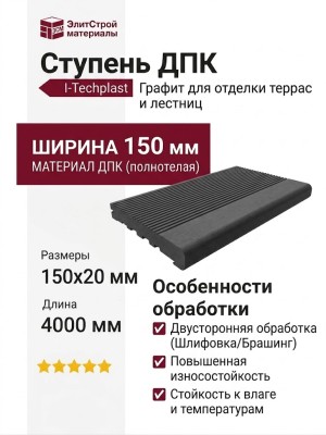 Ступень ДПК I-Techplast Графит