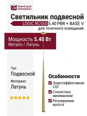 Светильник подвесной LOGIC RC550 5.40 PBR + BASE V