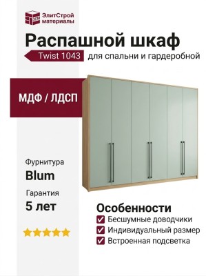 Распашной шкаф Twist 1043