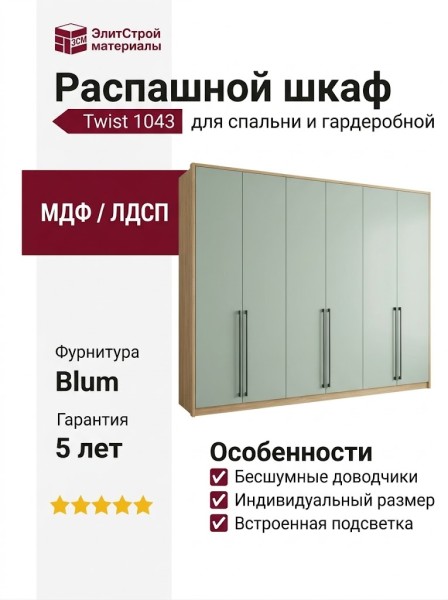 Распашной шкаф Twist 1043