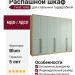 Распашной шкаф Twist 1043