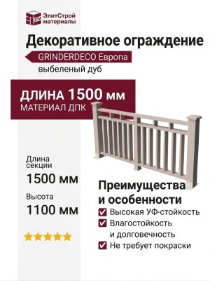 Декоративное ограждение из ДПК GRINDERDECO, выбеленый дуб, Европа