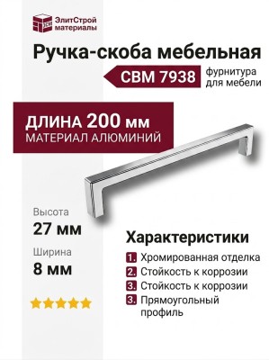 Ручка скоба 7938 0192 CBM, материал Алюминий, отделка Хром, 27*8*200 мм
