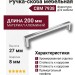 Ручка скоба 7938 0192 CBM, материал Алюминий, отделка Хром, 27*8*200 мм