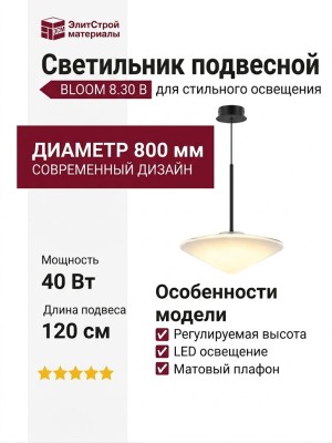 Светильник подвесной BLOOM 8.30 B