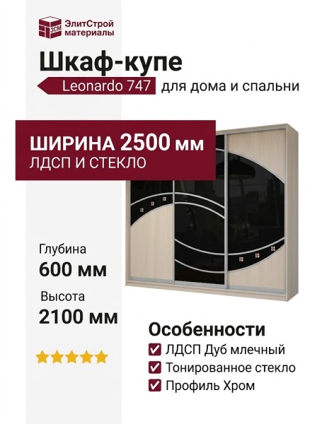 Шкаф-купе Leonardo 747