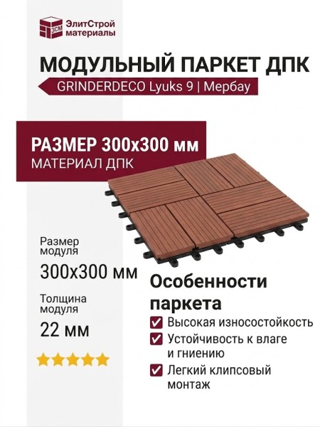 Модульный паркет ДПК GRINDERDECO Люкс 9 Мербау