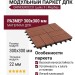 Модульный паркет ДПК GRINDERDECO Люкс 9 Мербау