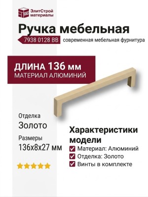 Ручка скоба 7938 0128 BB, материал Алюминий, отделка Золото, 27*8*136 мм