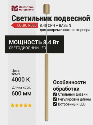 Светильник подвесной LOGIC R600 8.40 CPH + BASE N