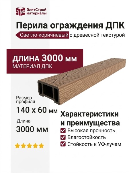 Перила ограждения ДПК 3D GardenParkett, Светло-коричневый