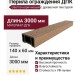 Перила ограждения ДПК 3D GardenParkett, Светло-коричневый