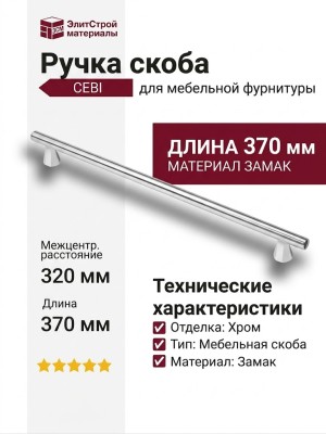 Ручка скоба CEBI 1108 320MP02, материал Замак, отделка Хром, 32*18*370 мм