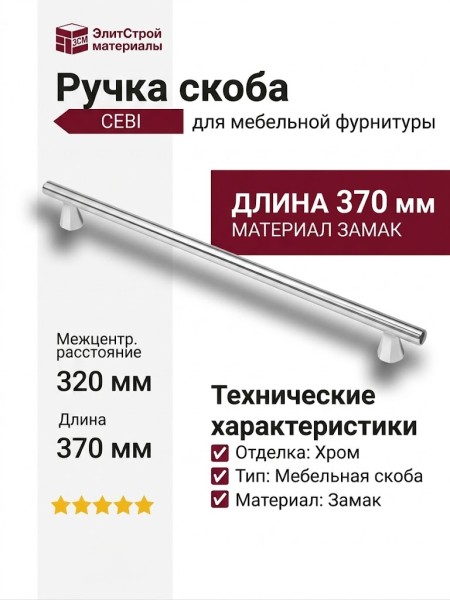 Ручка скоба CEBI 1108 320MP02, материал Замак, отделка Хром, 32*18*370 мм