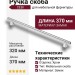 Ручка скоба CEBI 1108 320MP02, материал Замак, отделка Хром, 32*18*370 мм