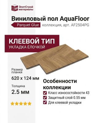 Виниловый пол AquaFloor коллекция Parquet Glue AF2504PG