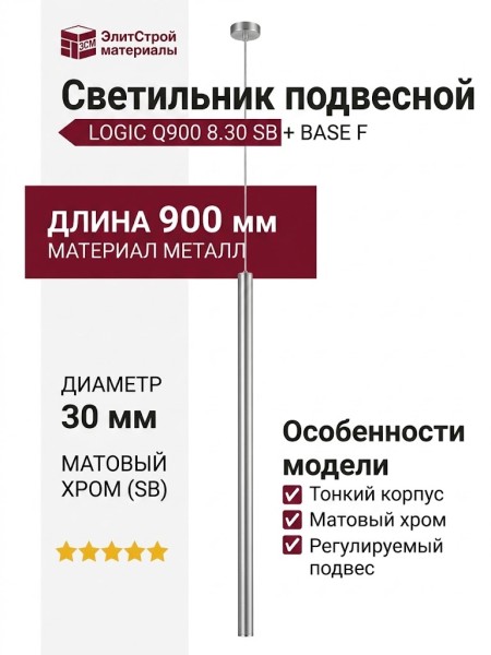 Светильник подвесной LOGIC Q900 8.30 SB + BASE F