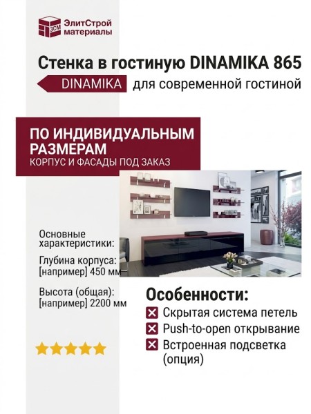 Стенка в гостиную DINAMIKA 865