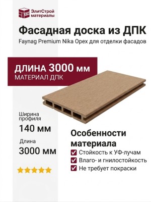 Фасадная доска из ДПК Faynag Premium Nika Орех