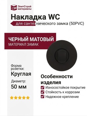 Дополнительные розетки для сантехнического замка Накладка Wc круглая Черный матовый (50PVC), материал Замак, цвет Чёрный, отделка, d=50 мм