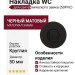 Дополнительные розетки для сантехнического замка Накладка Wc круглая Черный матовый (50PVC), материал Замак, цвет Чёрный, отделка, d=50 мм