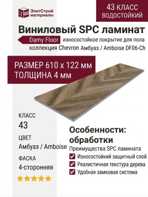 Виниловый пол Damy Floor коллекция Chevron Амбуаз / Amboise DF06-Ch
