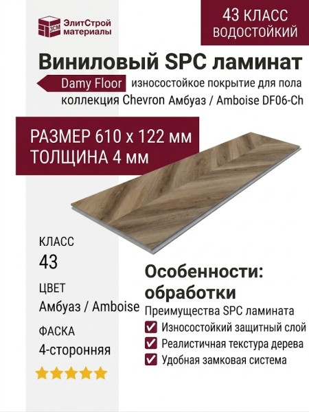 Виниловый пол Damy Floor коллекция Chevron Амбуаз / Amboise DF06-Ch
