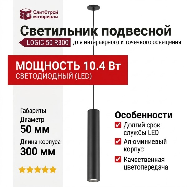 Светильник подвесной LOGIC 50 R300 10.40 B + BASE V