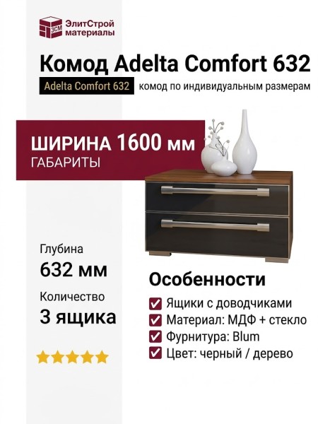 Комод Adelta Comfort 632