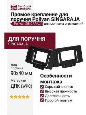 Прямое крепление для поручня Polivan SINGARAJA.