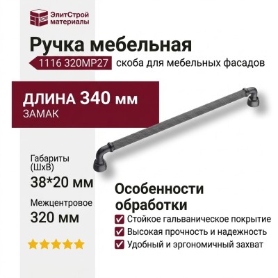 Ручка скоба 1116 320MP27, материал Замак, отделка Графит, 38*20*340 мм