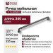 Ручка скоба 1116 320MP27, материал Замак, отделка Графит, 38*20*340 мм