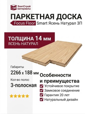 Паркетная доска Focus Floor Smart Ясень Натурал 3П