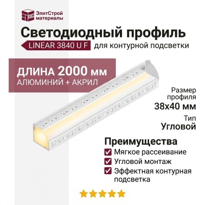 Светодиодный профиль для контуроной подстветки LINEAR 3840 U F