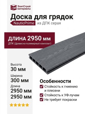 Доска для грядок NauticPrime из ДПК, серого цвета, размеры 300х30х2950 мм