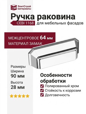 Ручка раковина CEBI 1168 064MP02, материал Замак, отделка Хром