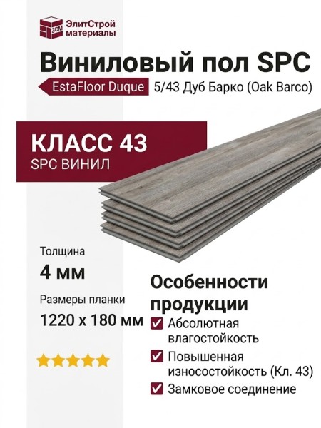 Виниловый пол SPC EstaFloor коллекция Duque 5/43 Дуб Барко (Oak Barco)