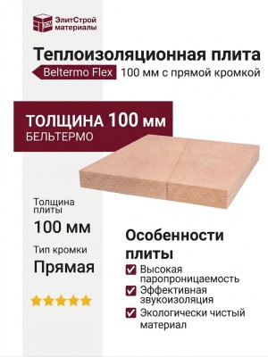 Теплоизоляционная плита Beltermo Flex 100 мм с прямой кромкой