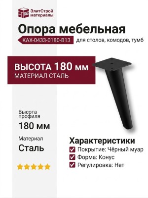 Опора мебельная KAX-0433-0180-B13, материал Сталь, цвет Чёрный, отделка Черный