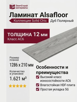 Ламинат Alsafloor коллекция Solid Chic Дуб Полярный