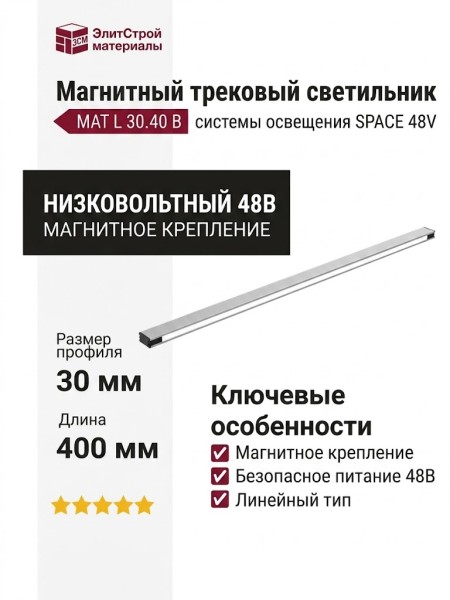 Магнитный трековый светильник MAT L 30.40 B