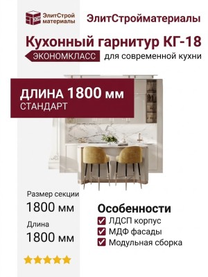 Кухонный гарнитур КГ-18