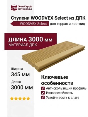 Ступени WOODVEX Select из ДПК