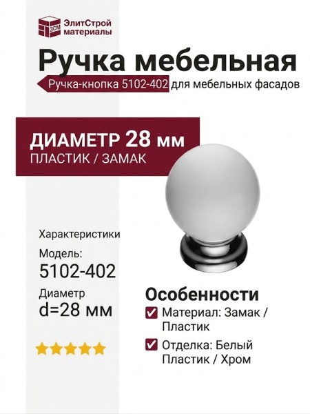 Ручка кнопка 5102-402, материал Замак Пластик, отделка Белый Пластик Хром, d=28 мм